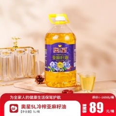 奥星5L冷榨亚麻籽油