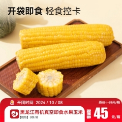 黑龙江有机真空即食水果玉米