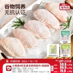 小黄象0抗生素生鲜鸡翅中/鸡翅根 规格一：鸡翅根（270g/5个）*4袋